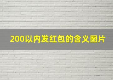 200以内发红包的含义图片