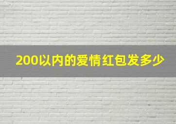 200以内的爱情红包发多少