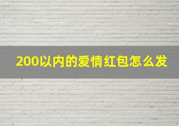 200以内的爱情红包怎么发