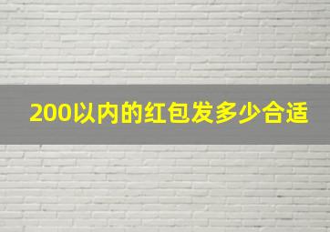 200以内的红包发多少合适