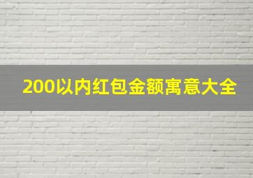 200以内红包金额寓意大全