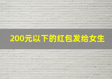 200元以下的红包发给女生