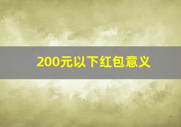 200元以下红包意义