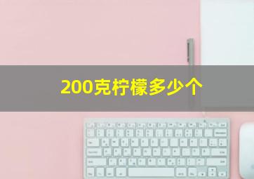 200克柠檬多少个