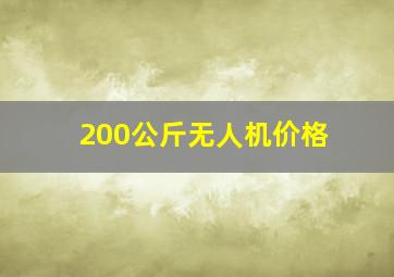 200公斤无人机价格