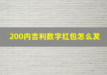 200内吉利数字红包怎么发