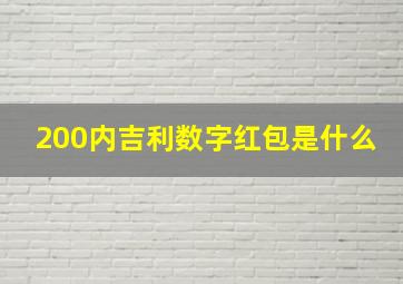 200内吉利数字红包是什么