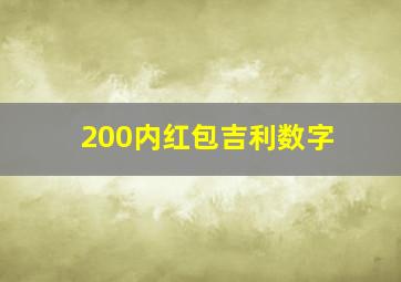 200内红包吉利数字