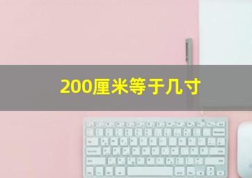 200厘米等于几寸