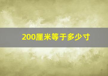 200厘米等于多少寸