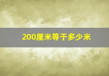 200厘米等于多少米