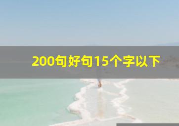 200句好句15个字以下