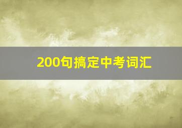 200句搞定中考词汇