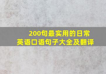 200句最实用的日常英语口语句子大全及翻译