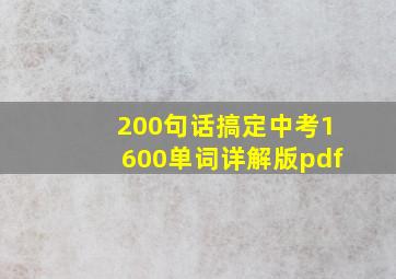 200句话搞定中考1600单词详解版pdf