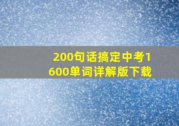 200句话搞定中考1600单词详解版下载