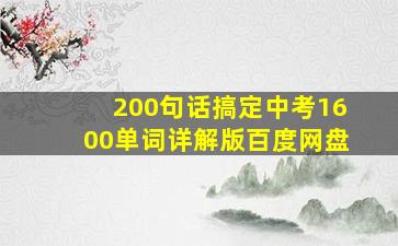 200句话搞定中考1600单词详解版百度网盘