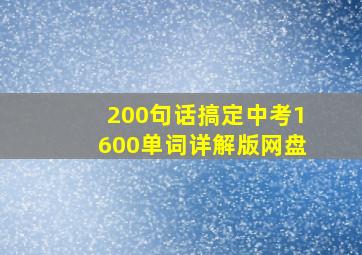 200句话搞定中考1600单词详解版网盘