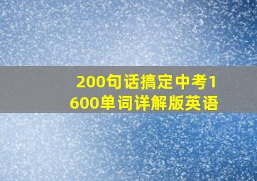 200句话搞定中考1600单词详解版英语