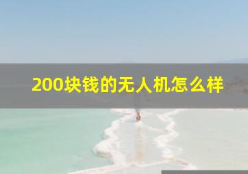 200块钱的无人机怎么样