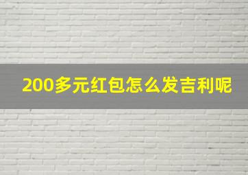 200多元红包怎么发吉利呢