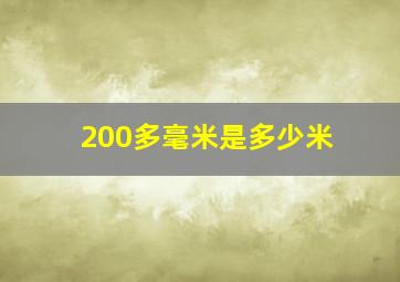 200多毫米是多少米