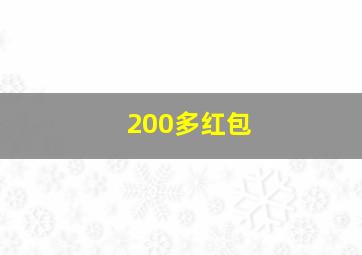 200多红包