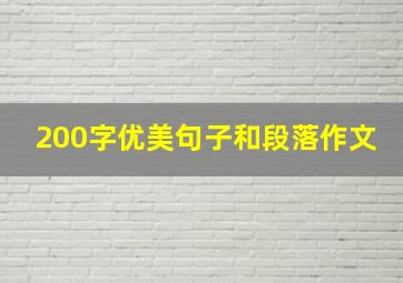 200字优美句子和段落作文