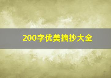 200字优美摘抄大全