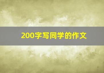 200字写同学的作文