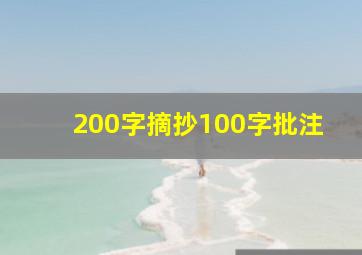 200字摘抄100字批注