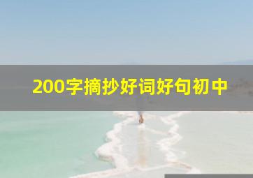 200字摘抄好词好句初中