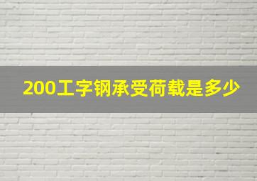 200工字钢承受荷载是多少