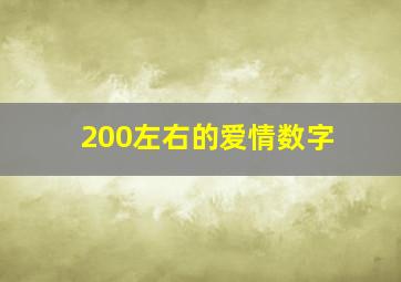 200左右的爱情数字