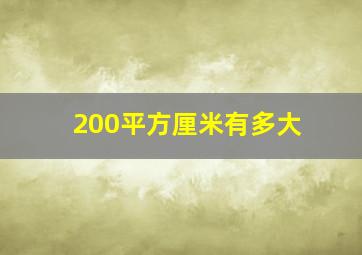 200平方厘米有多大