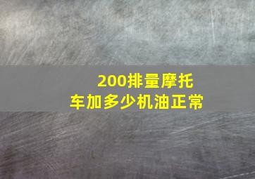 200排量摩托车加多少机油正常