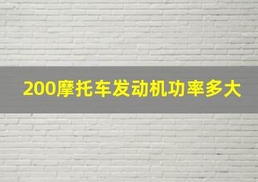 200摩托车发动机功率多大