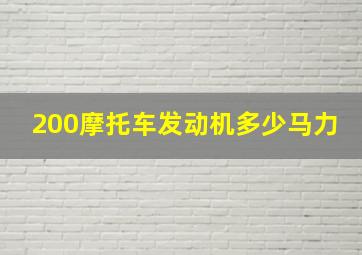 200摩托车发动机多少马力