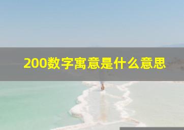 200数字寓意是什么意思