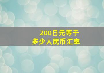 200日元等于多少人民币汇率