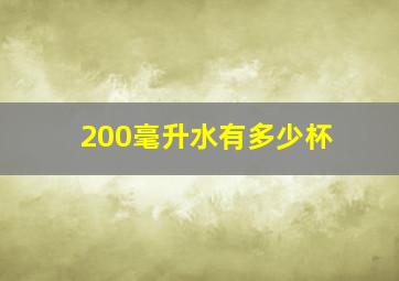 200毫升水有多少杯