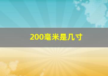 200毫米是几寸