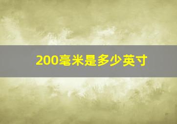 200毫米是多少英寸