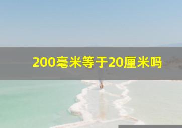 200毫米等于20厘米吗