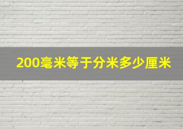 200毫米等于分米多少厘米