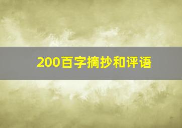 200百字摘抄和评语