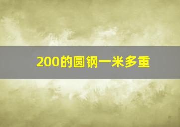 200的圆钢一米多重