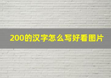 200的汉字怎么写好看图片