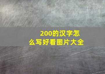 200的汉字怎么写好看图片大全