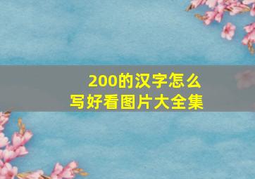 200的汉字怎么写好看图片大全集